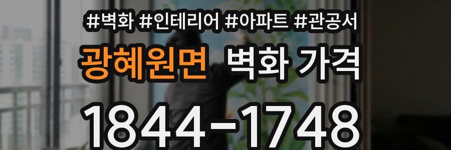 광혜원면 벽화 가격