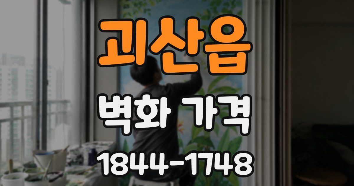 괴산읍 벽화 가격