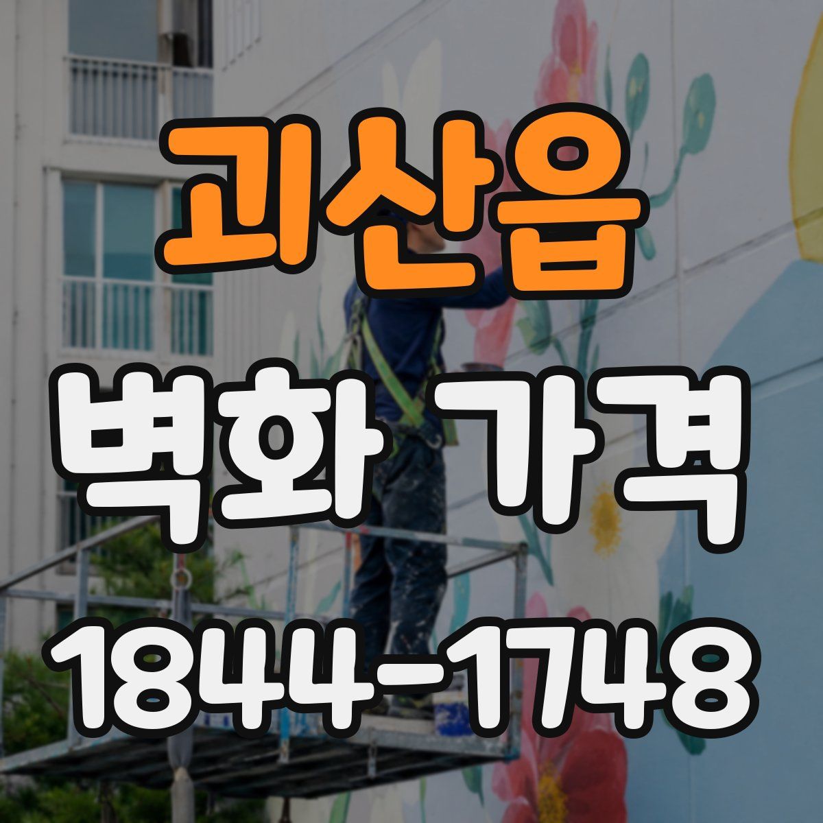괴산읍 벽화 가격