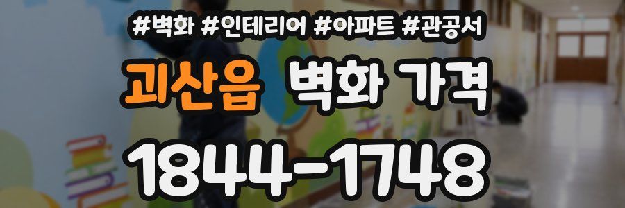 괴산읍 벽화 가격