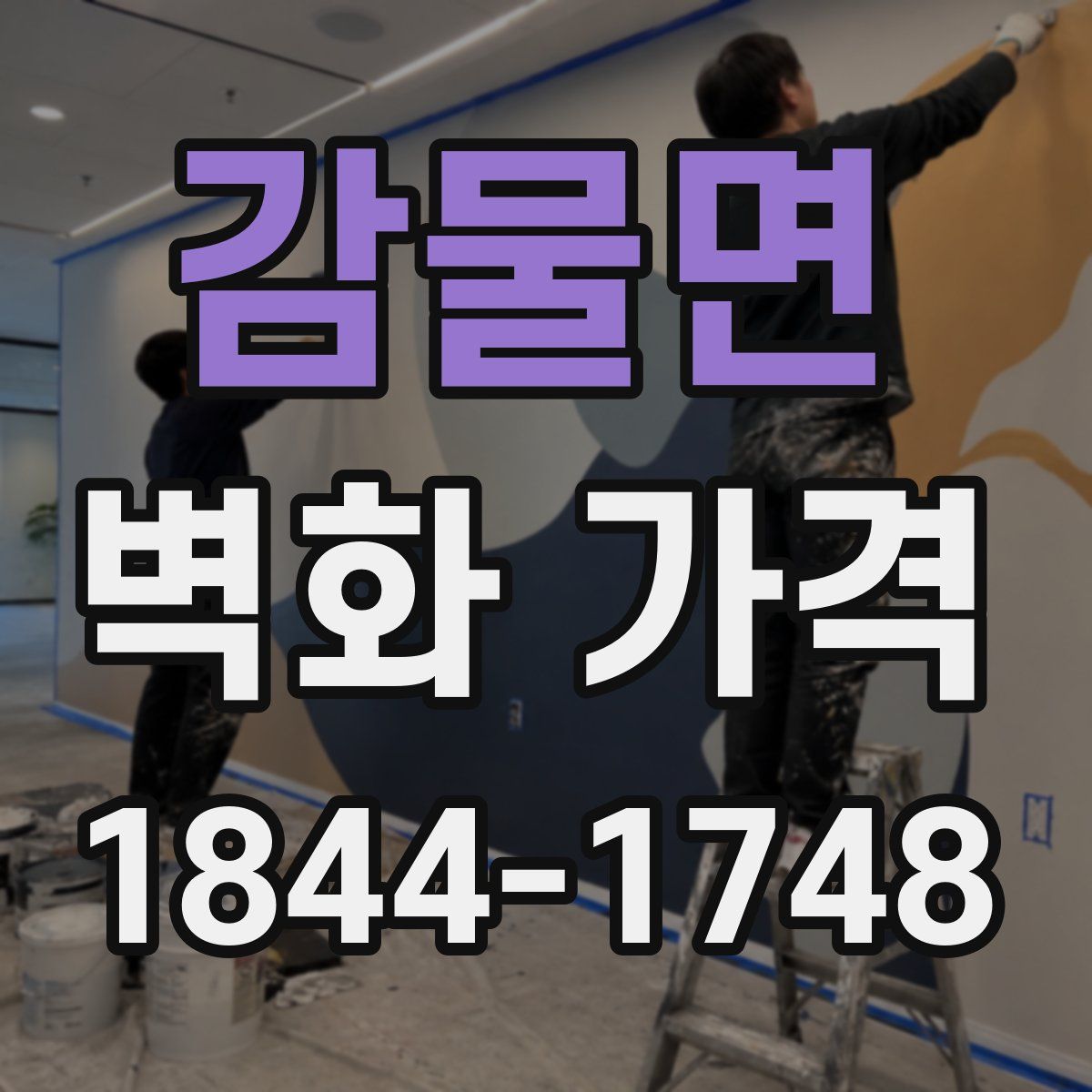 감물면 벽화 가격