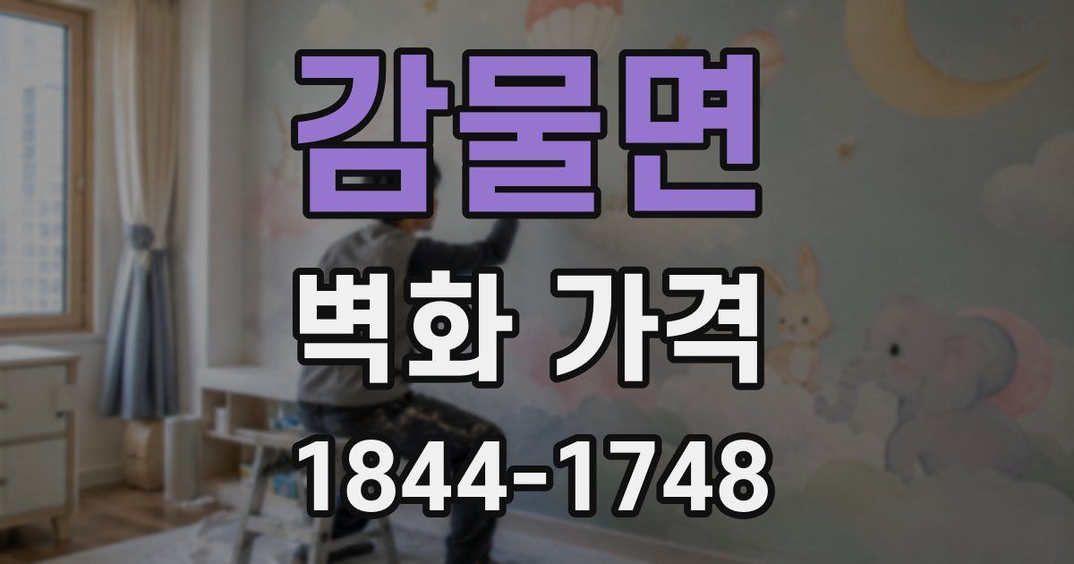 감물면 벽화 가격
