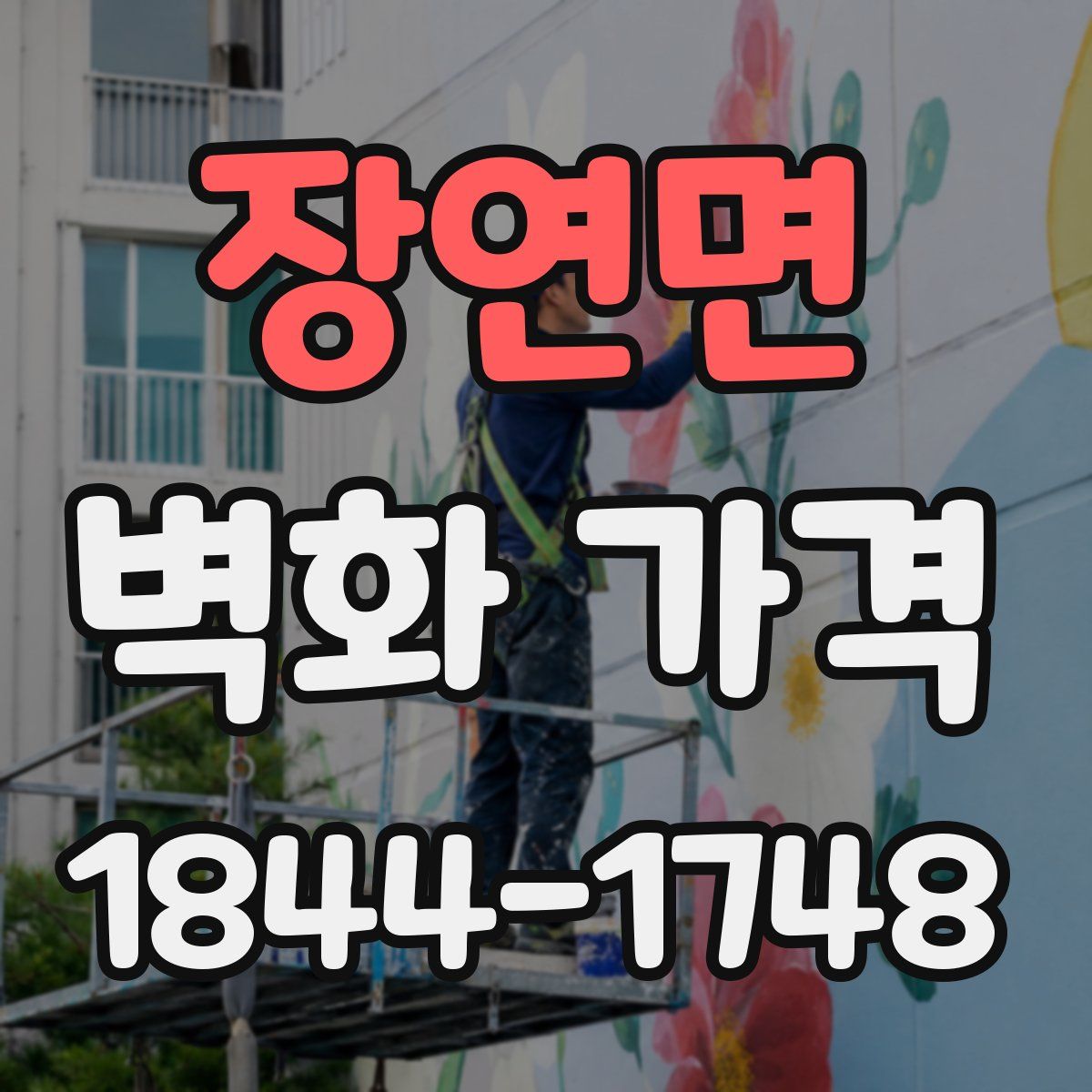 장연면 벽화 가격