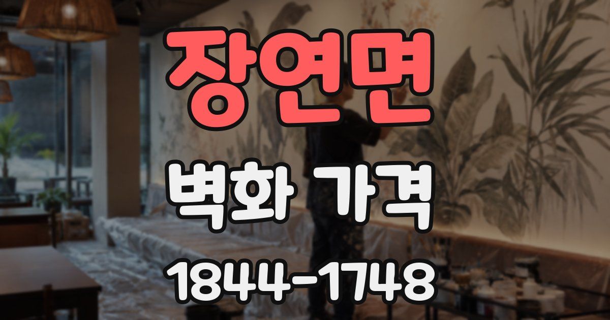 장연면 벽화 가격