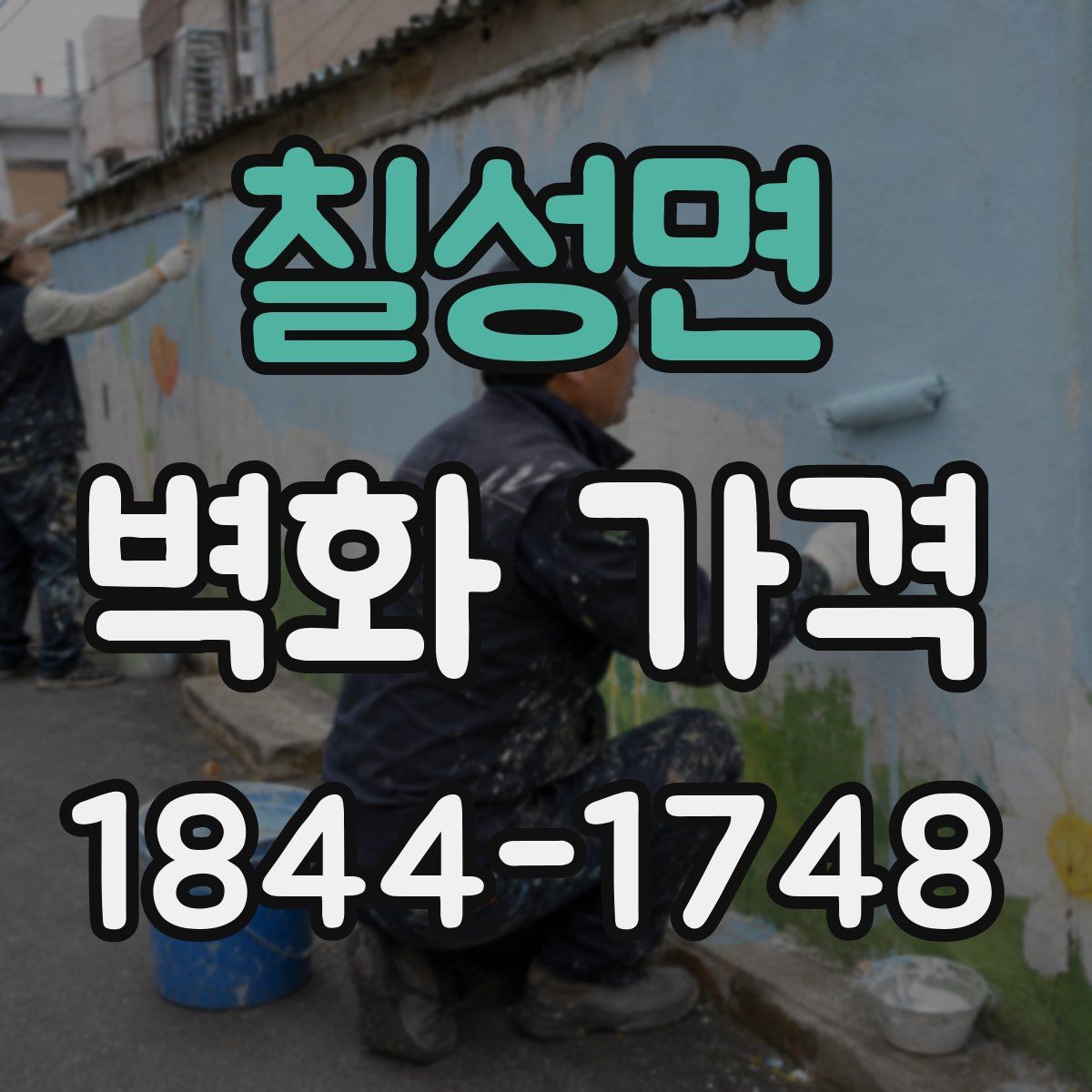 칠성면 벽화 가격