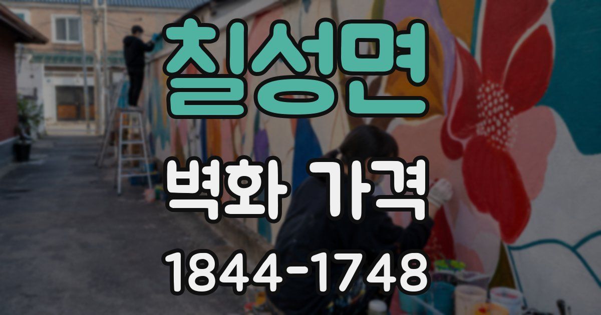 칠성면 벽화 가격