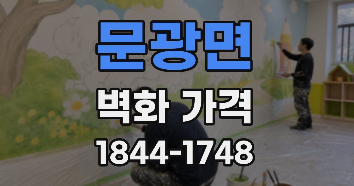 문광면 벽화 가격