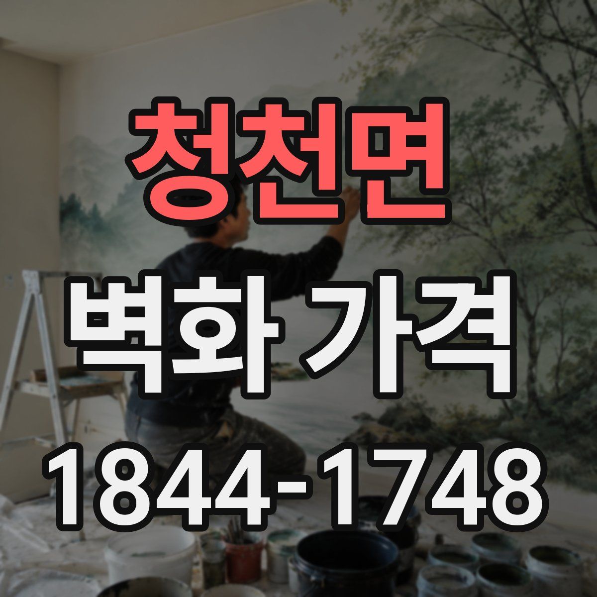 청천면 벽화 가격