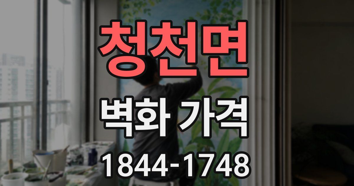 청천면 벽화 가격