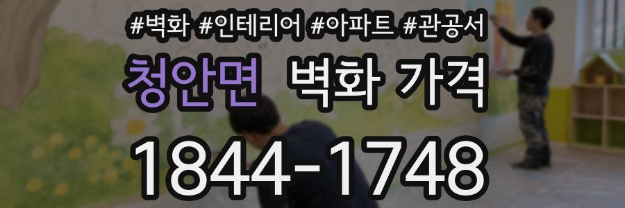청안면 벽화 가격