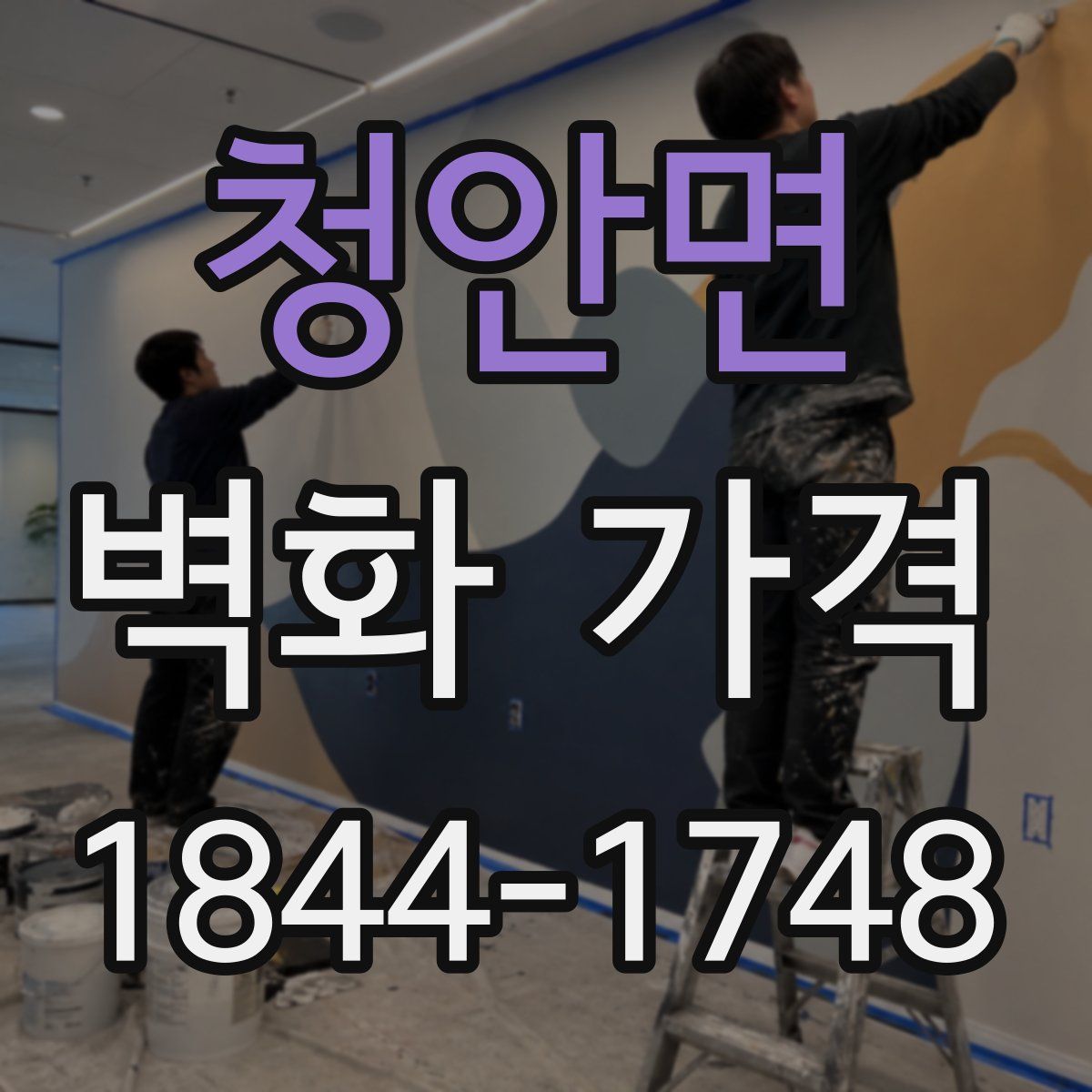 청안면 벽화 가격