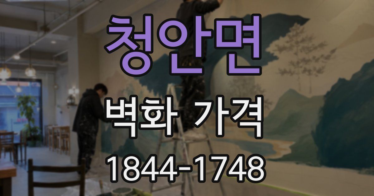 청안면 벽화 가격