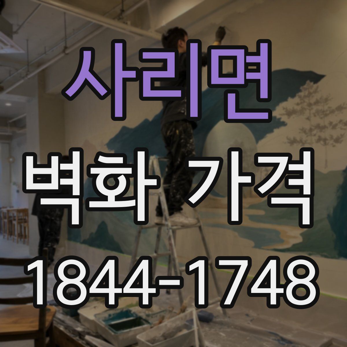 사리면 벽화 가격