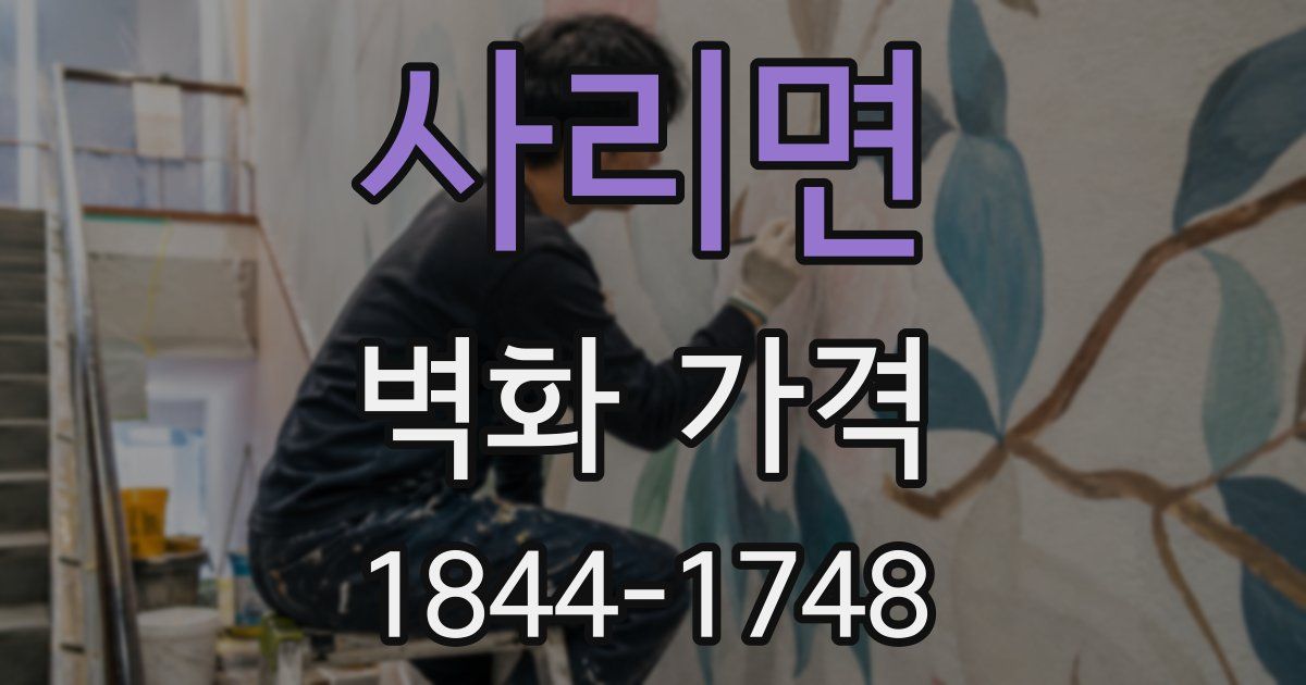 사리면 벽화 가격