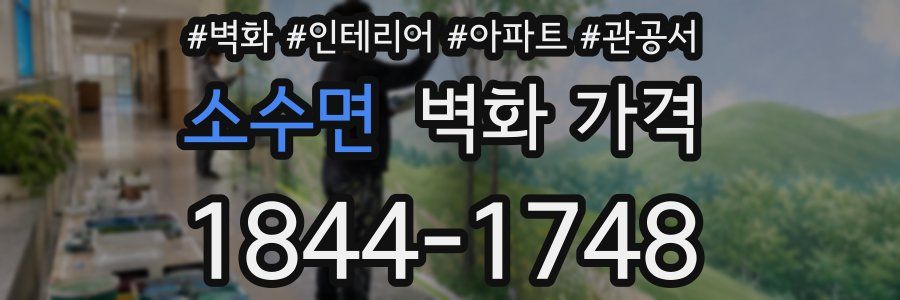 소수면 벽화 가격