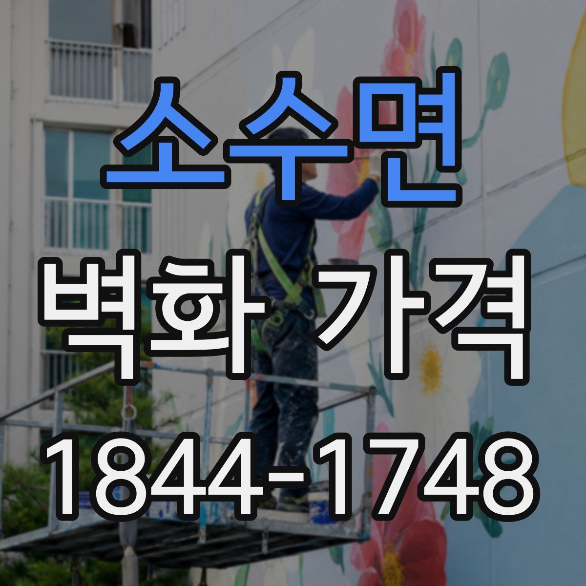 소수면 벽화 가격