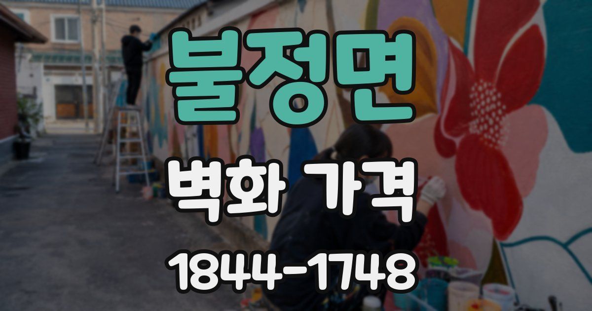 불정면 벽화 가격