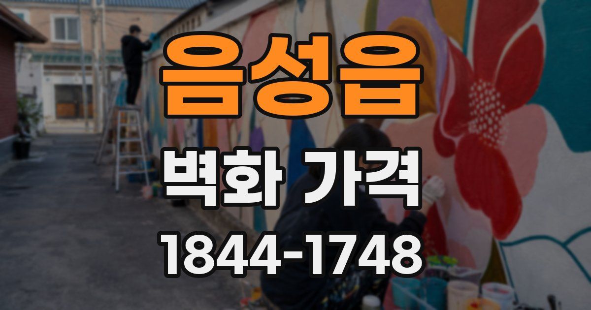 음성읍 벽화 가격
