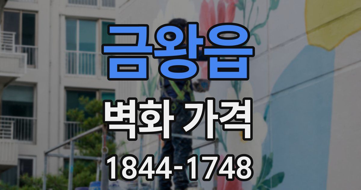금왕읍 벽화 가격