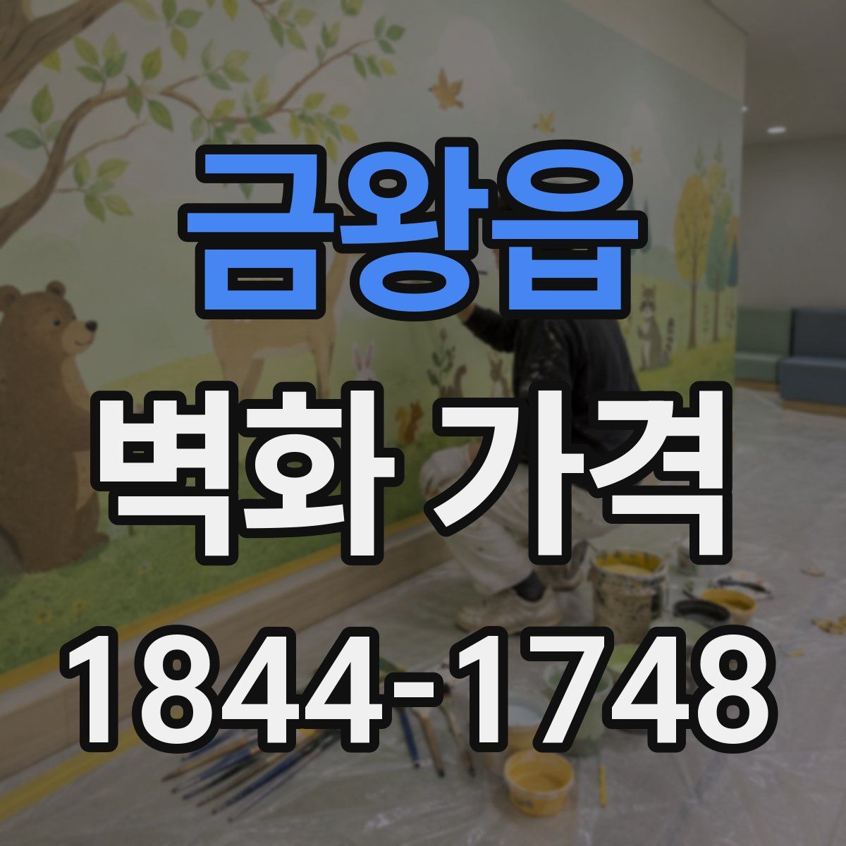 금왕읍 벽화 가격