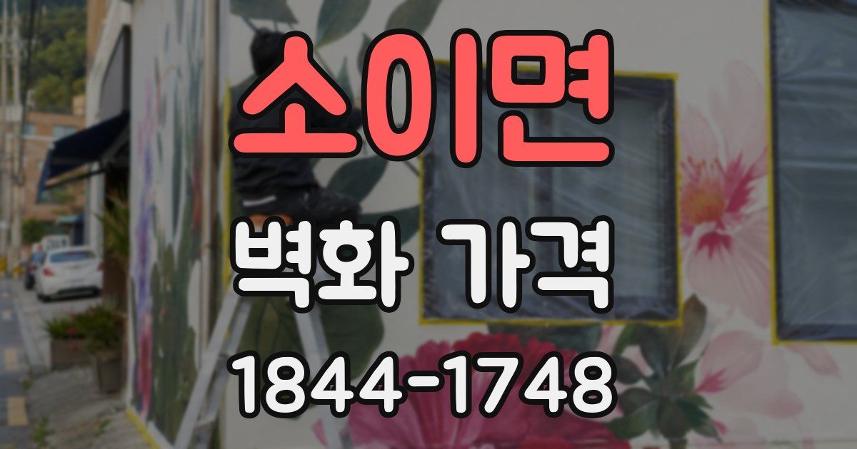 소이면 벽화 가격