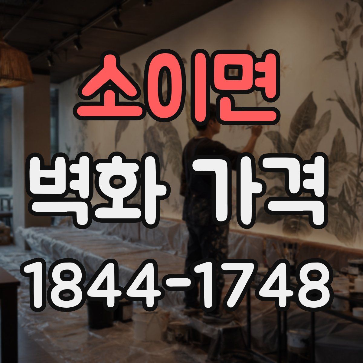 소이면 벽화 가격
