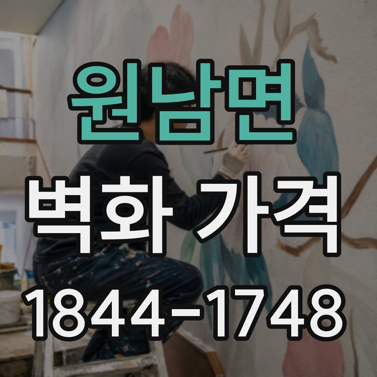 원남면 벽화 가격