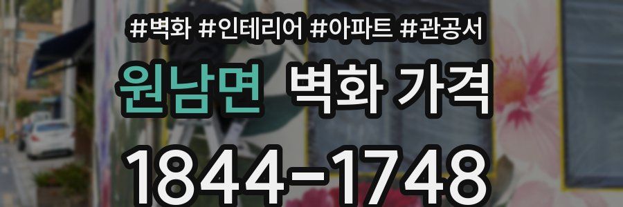 원남면 벽화 가격