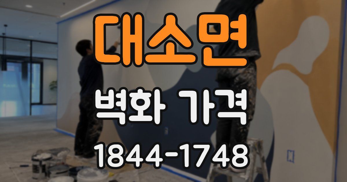 대소면 벽화 가격
