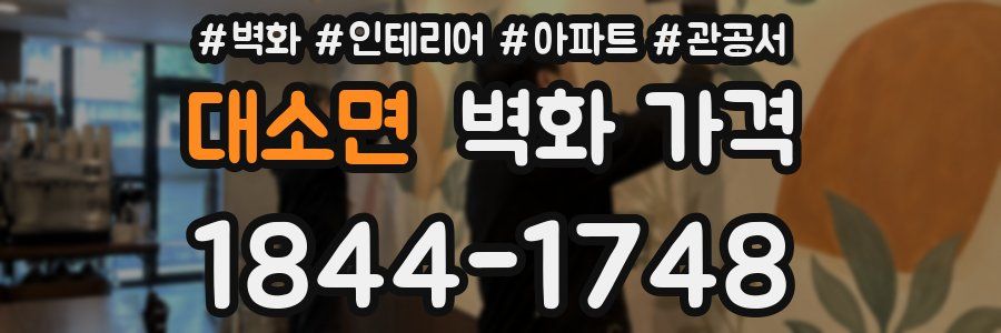 대소면 벽화 가격