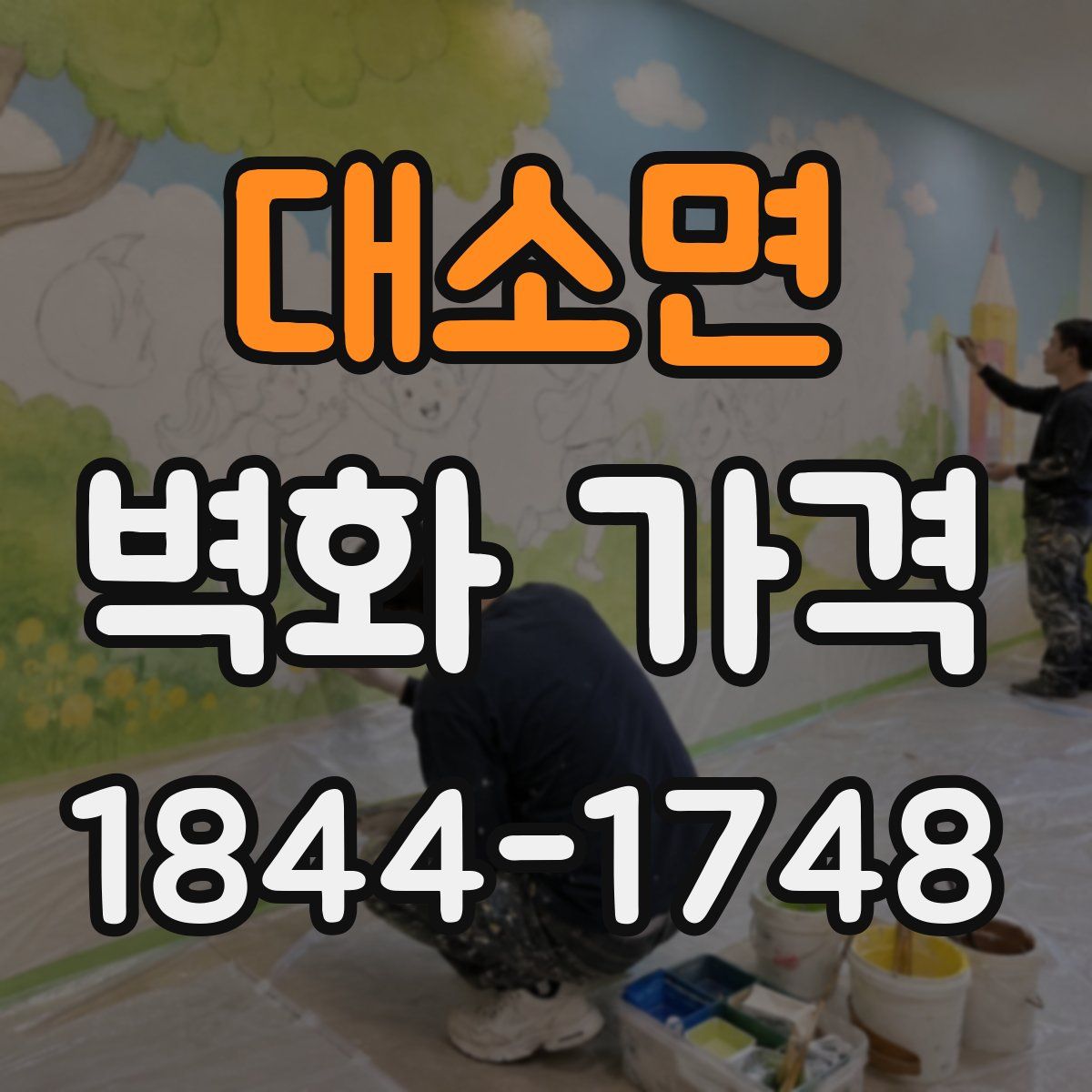 대소면 벽화 가격