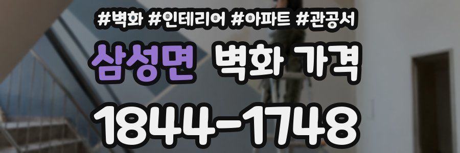 삼성면 벽화 가격
