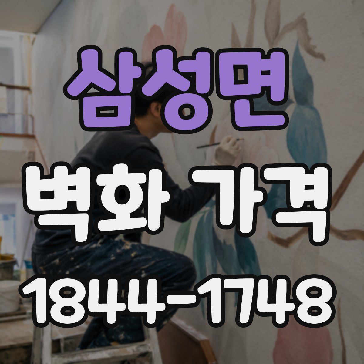 삼성면 벽화 가격
