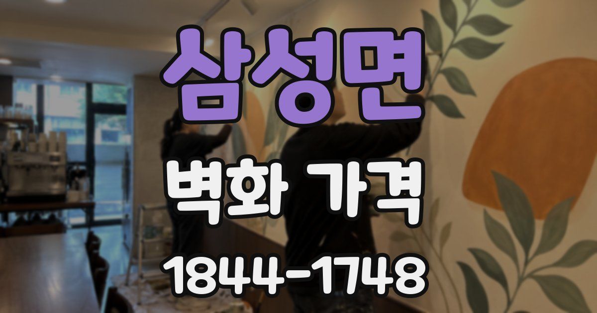 삼성면 벽화 가격
