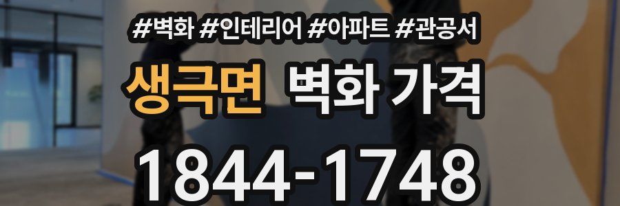 생극면 벽화 가격