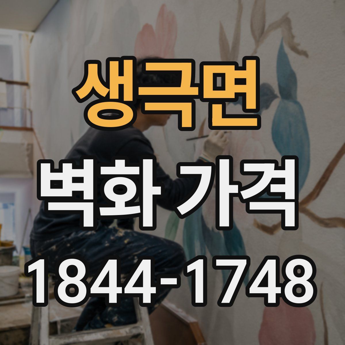 생극면 벽화 가격