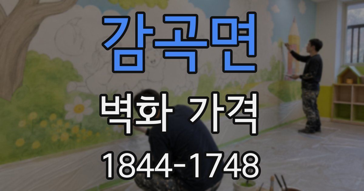 감곡면 벽화 가격