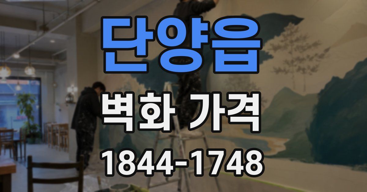 단양읍 벽화 가격