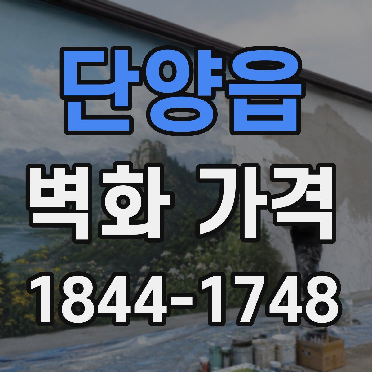 단양읍 벽화 가격