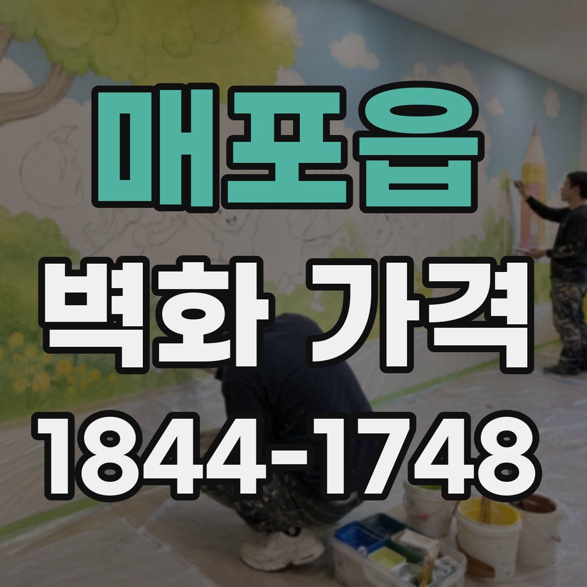 매포읍 벽화 가격