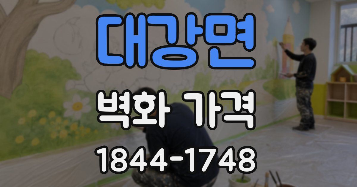 대강면 벽화 가격