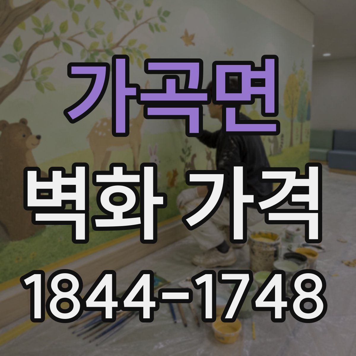 가곡면 벽화 가격