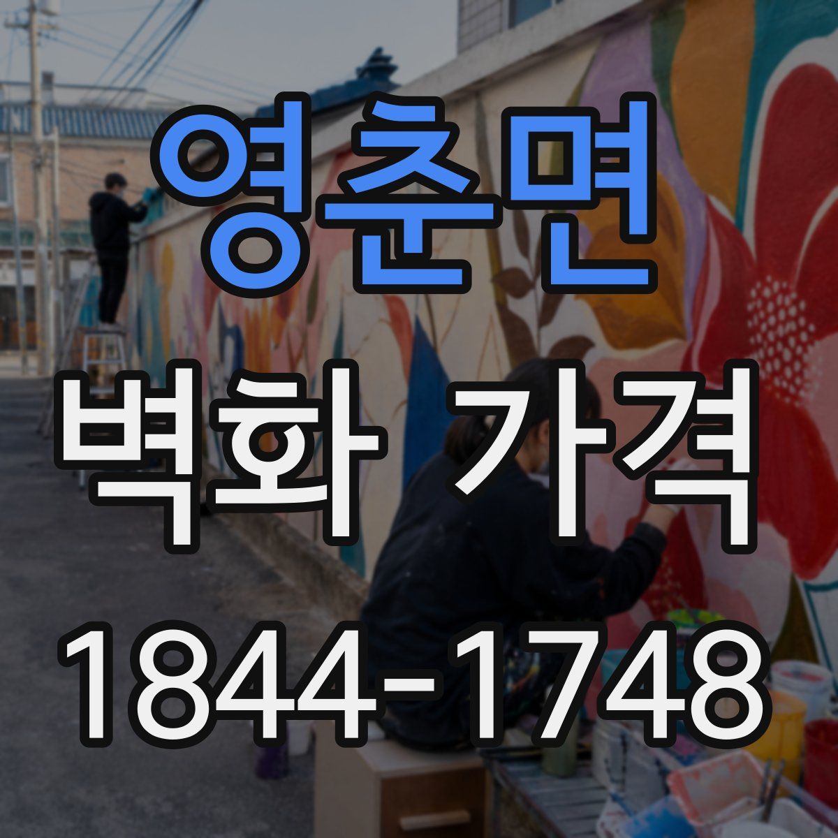 영춘면 벽화 가격