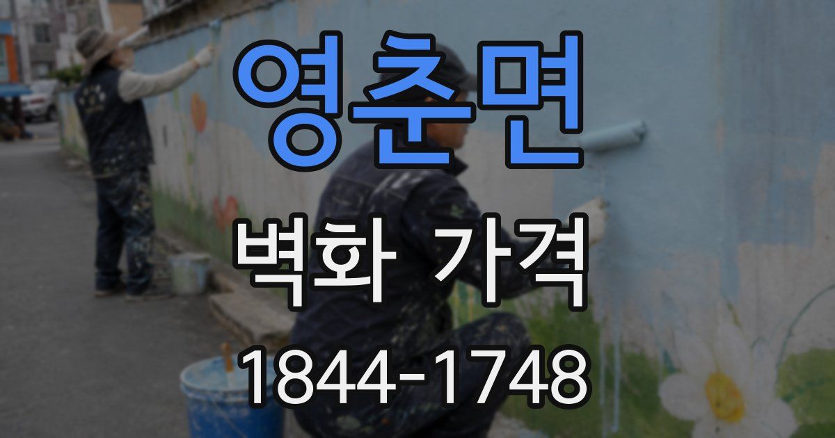 영춘면 벽화 가격