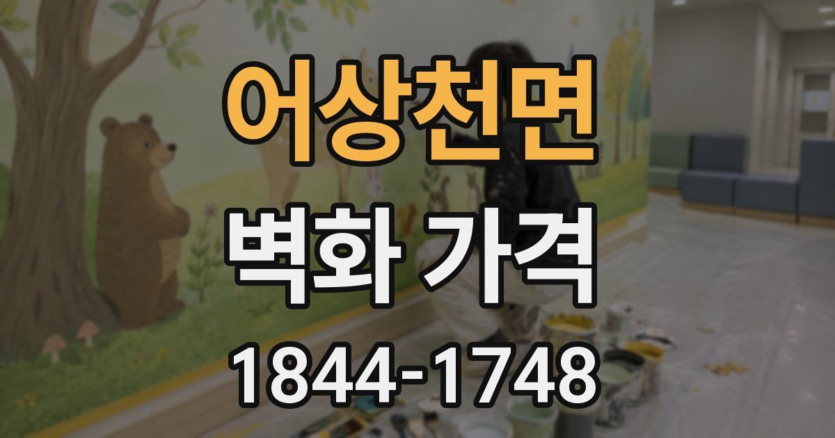 어상천면 벽화 가격
