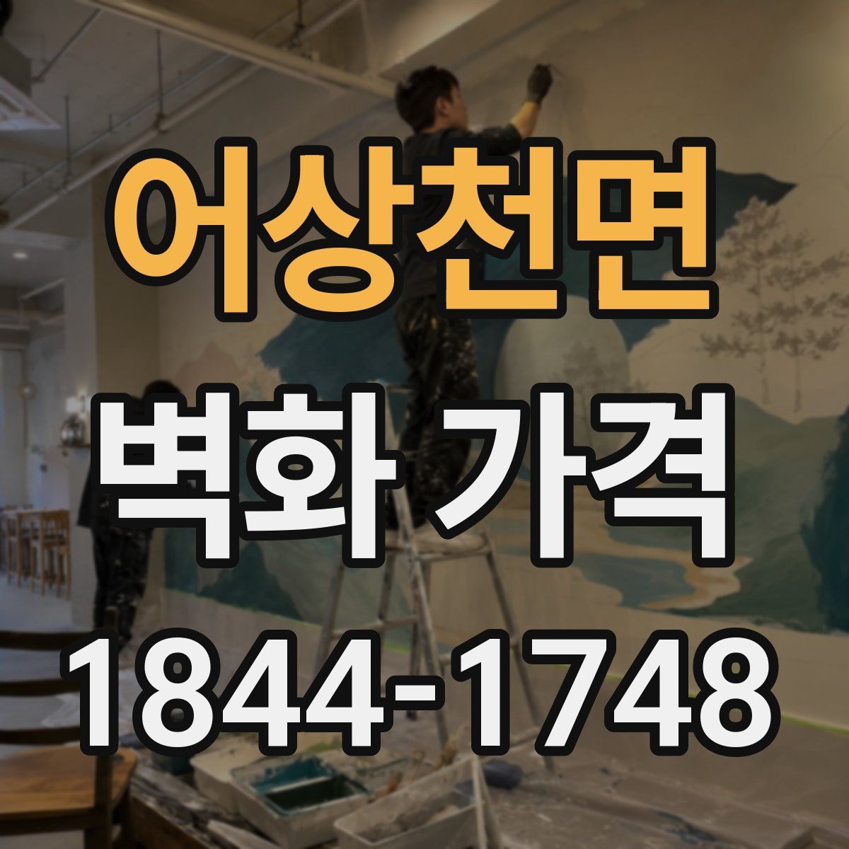 어상천면 벽화 가격