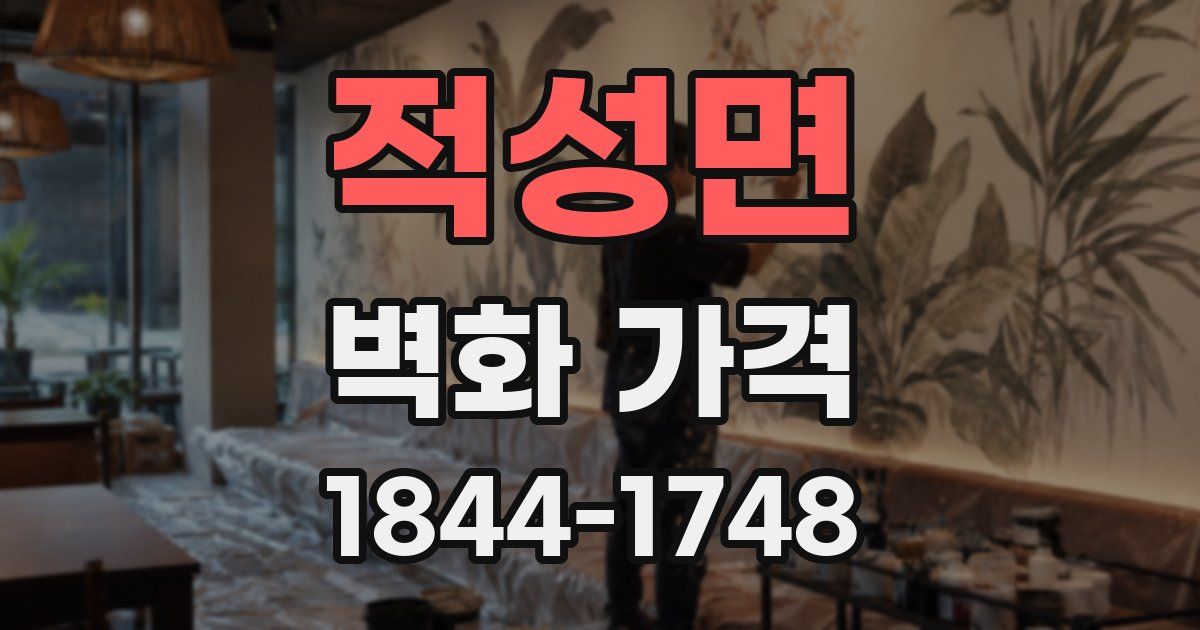 적성면 벽화 가격