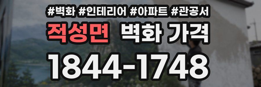 적성면 벽화 가격