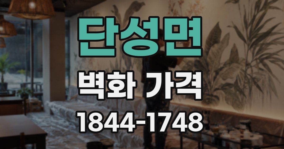 단성면 벽화 가격