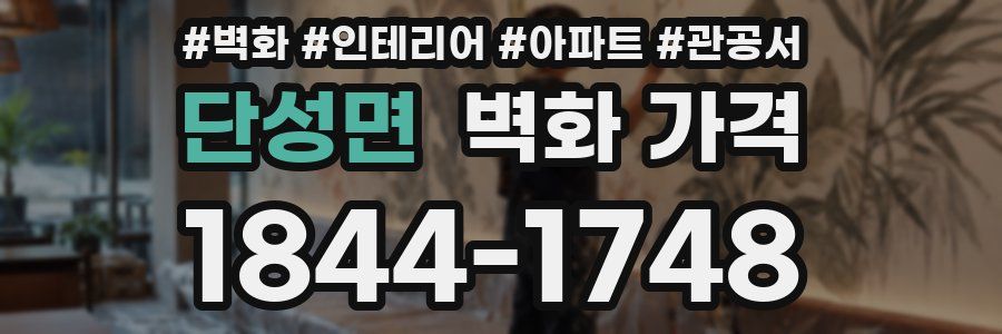 단성면 벽화 가격